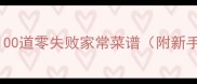 懒人必看100道零失败家常菜谱附新手避坑指南