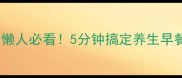 芝麻黑豆豆浆懒人必看5分钟搞定养生早餐喝出好气色