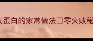 烤箱烤羊排低脂高蛋白的家常做法零失败秘籍附大理石纹教程