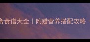 0-6岁宝宝营养主食食谱大全附赠营养搭配攻略附20道家常做法