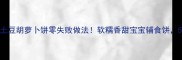 懒人必看土豆胡萝卜饼零失败做法软糯香甜宝宝辅食饼5分钟搞定一锅