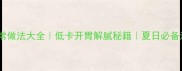 肉凉菜家常做法大全低卡开胃解腻秘籍夏日必备清爽菜谱