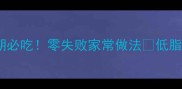 猪颈骨减脂期必吃零失败家常做法低脂高蛋白又下饭