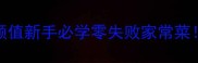 翡翠白菜低卡高颜值新手必学零失败家常菜附3种创意吃法