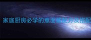10种经典意面酱推荐家庭厨房必学的意面酱配方及搭配技巧附详细步骤