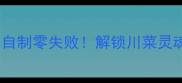 四川麻辣油秘方家庭自制零失败解锁川菜灵魂调料的3种神仙吃法