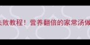 冬瓜排骨汤零失败教程营养翻倍的家常汤做法懒人必看