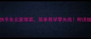 10道快手东北家常菜简单易学零失败附详细步骤