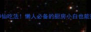 亚麻籽的10种神仙吃法懒人必备的厨房小白也能搞定营养师亲测