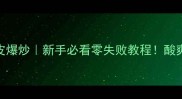 川味酸辣苕皮爆炒新手必看零失败教程酸爽过瘾下饭神器