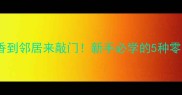 小芹菜这样做香到邻居来敲门新手必学的5种零失败家常做法