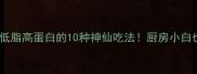生蚝肉家常做法低脂高蛋白的10种神仙吃法厨房小白也能秒变美食博主