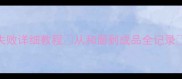 浆巴饼家庭自制秘方新手零失败详细教程从和面到成品全记录附保存技巧口感升级攻略