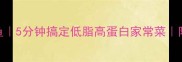 青椒洋葱炒鱿鱼5分钟搞定低脂高蛋白家常菜附鱿鱼处理技巧