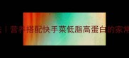 虾炒玉米粒的家常做法营养搭配快手菜低脂高蛋白的家常菜谱附详细步骤