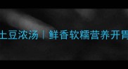 家常快手菜小白菜土豆浓汤鲜香软糯营养开胃3步搞定一锅出