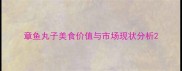 章鱼丸子美食价值与市场现状分析