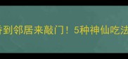 吉鱼这样做香到邻居来敲门5种神仙吃法手把手教你