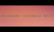 瓢儿菜炒肉的家常做法3步学会鲜嫩入味营养又下饭