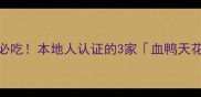 永州必吃本地人认证的3家血鸭天花板