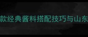 手抓饼最佳蘸酱推荐5款经典酱料搭配技巧与山东街头爆款秘方大公开