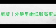 脆皮豆腐零失败家庭版外酥里嫩低脂高蛋白的减脂期快乐水