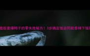 家庭版姜爆鸭子的零失败秘方3步搞定饭店同款香辣下饭菜