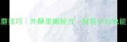 家庭零失败干炸鲜蘑技巧外酥里嫩秘方厨房小白也能轻松复刻的家常菜