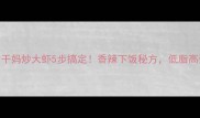 川味家常菜老干妈炒大虾5步搞定香辣下饭秘方低脂高蛋白轻松get