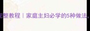 四川家常蒸辣椒鱼完整教程家庭主妇必学的5种做法鲜辣开胃超下饭