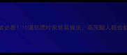 痛风患者必看10道低嘌呤家常菜做法高尿酸人群也能吃得香