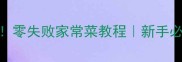 酒糟5种神仙吃法零失败家常菜教程新手必看附赠保存技巧