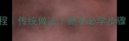 碗仔粿家庭食谱详细教程传统做法新手必学步骤附防粘技巧口味升级