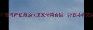 孕妇必看营养师私藏的10道家常菜食谱补铁补钙又安胎
