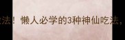 冻鱿鱼零失败家常做法懒人必学的3种神仙吃法软嫩弹牙太上头