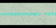 家常米线秘方大全从食材配比到5种风味做法手把手教你做出饭店级口感
