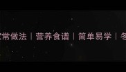 红萝卜汤的家常做法营养食谱简单易学冬季养生必备