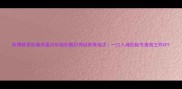 软糯鲜香低脂高蛋白年糕炒蟹封神级家常做法一口入魂的秋冬夜宵王炸CP