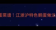低脂高蛋白的家常鹅蛋菜谱江浙沪特色鹅蛋做法大全附营养分析