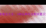奄黄瓜家常做法大全5种经典吃法解锁夏日清爽美味