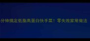 黄瓜炒米饭5分钟搞定低脂高蛋白快手菜零失败家常做法附万能公式