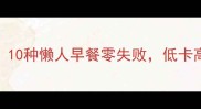 吐司神仙吃法合集10种懒人早餐零失败低卡高蛋白还能当下午茶