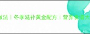 玉米羊骨汤的家常做法冬季滋补黄金配方营养食谱大全做法步骤详解