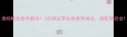 清炖鲳鱼营养翻倍3步搞定零失败家常做法搭配禁忌全