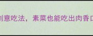 素鸡翅家常做法5种零失败创意吃法素菜也能吃出肉香口感厨房小白也能轻松复刻