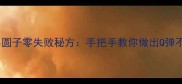 江浙沪风味珍珠小圆子零失败秘方手把手教你做出Q弹不粘牙的网红小吃