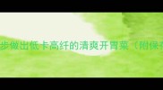 凉拌芦笋这样做3步做出低卡高纤的清爽开胃菜附保存技巧营养搭配