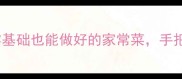 厨房小白必看5道零基础也能做好的家常菜手把手教你轻松拿捏餐桌