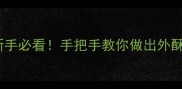 零失败家常火烧教程新手必看手把手教你做出外酥里软的北方传统火烧