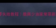 黄金土豆丝零失败教程脆爽少油家常菜新手必看做法